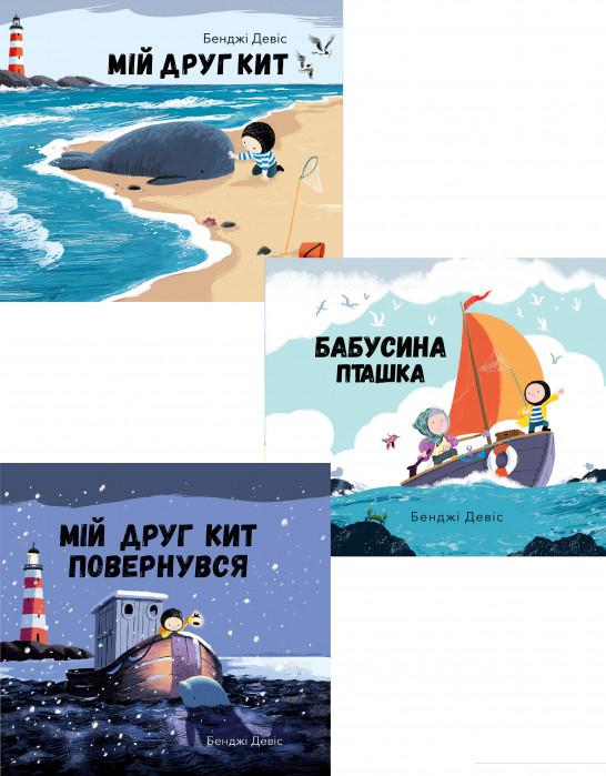 

Мій друг Кит (комплект із 3 книг) (1224925)