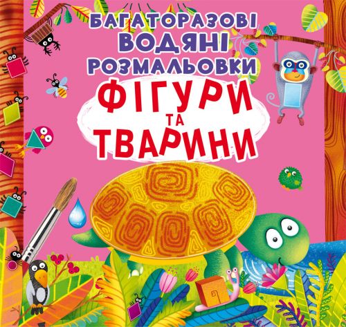 

Многоразовые водные раскраски "Фигуры и животные" (укр) F00022736 (15-139418)