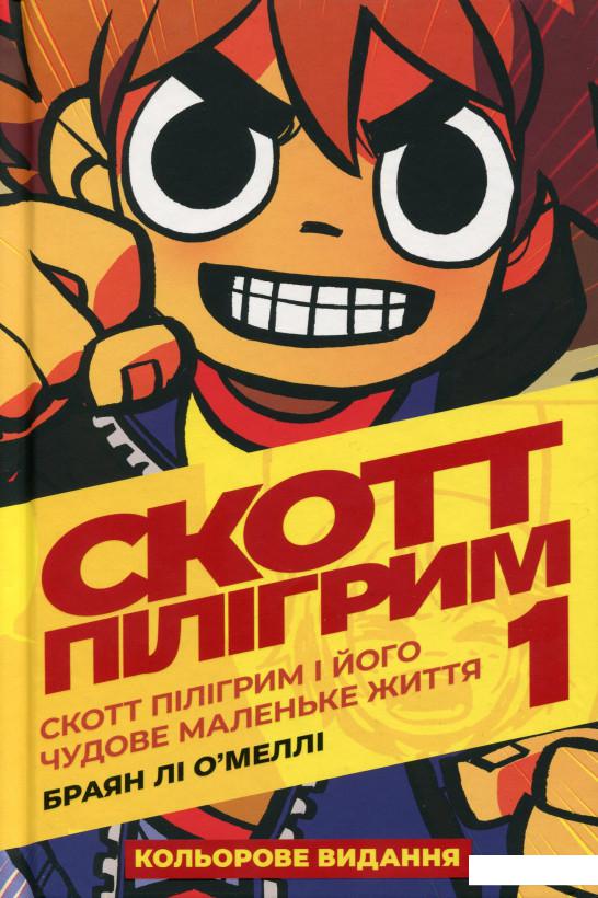 

Скотт Пілігрим і його чудове маленьке життя (1139300)