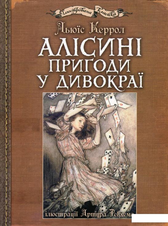

Алісині пригоди у Дивокраї (1223508)
