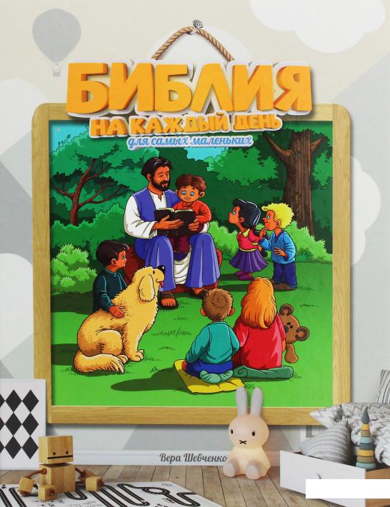 

Библия на каждый день для самых маленьких (1226355)