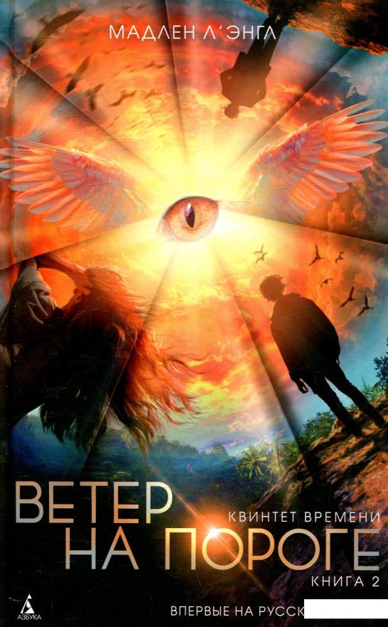 

Квинтет времени. Книга 2. Ветер на пороге (868381)