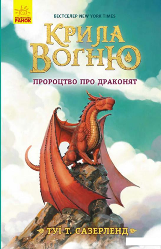 

Крила вогню. Книга 1. Пророцтво про драконят (1202938)