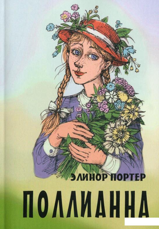 

Поллианна (1235752)