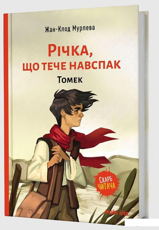 

Річка, що тече навспак. Том 1. Томек (1202876)