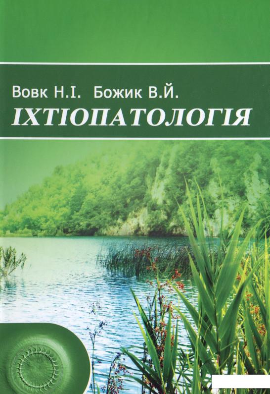 

Іхтіопатологія (1224413)