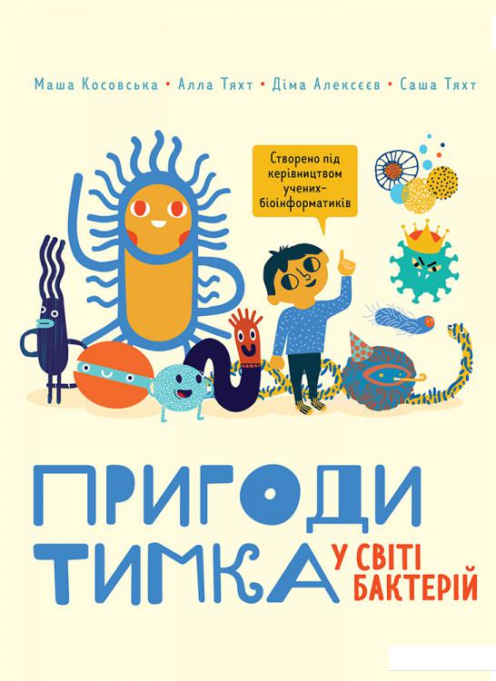 

Пригоди Тимка у світі бактерій (1225873)
