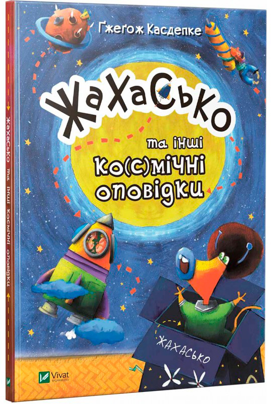 

Жахасько та інші ко(с)мічні оповідки (укр.), Віват (12-71020)