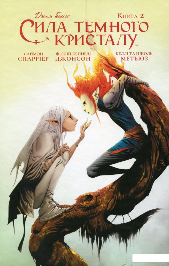 

Сила темного кристалу. Книга 2 (1202923)