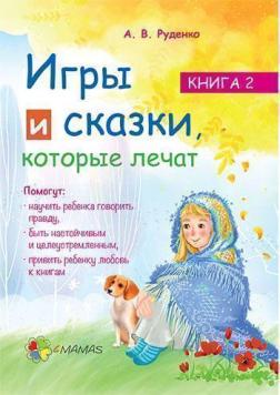 

Игры и сказки, которые лечат. Книга 2