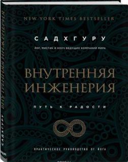 

Внутренняя инженерия. Путь радости. Практическое руководство от йога