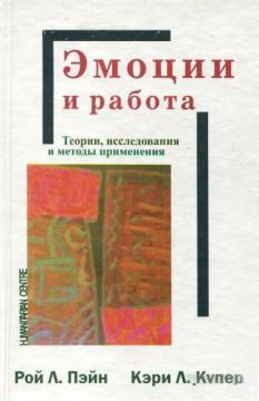 

Эмоции и работа. Теории, исследования и методы применения