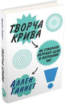 

Творча крива. Як створити потрібну ідею в потрібний час
