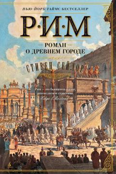 

Рим. Роман о древнем городе
