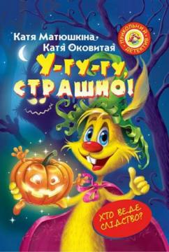 

У-гу-гу, страшно!