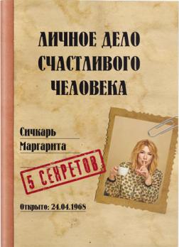 

Личное дело счастливого человека