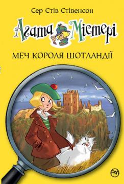 

Агата Містері. Меч короля Шотландії. Книга 3