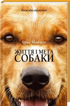 

Життя і мета собаки