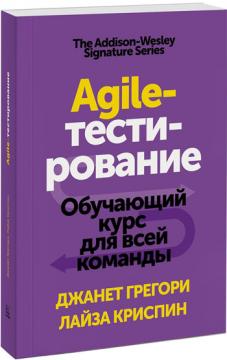 

Agile-тестирование. Обучающий курс для всей команды