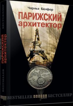 

Парижский архитектор