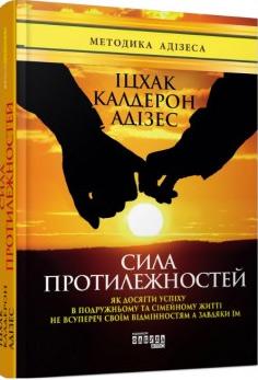 

Сила протилежностей