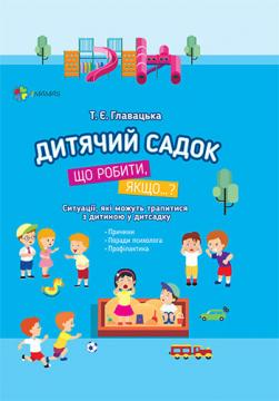 

Дитячий садок. Що робити, якщо... Ситуації, які можуть трапитися з дитиною у дитсадку