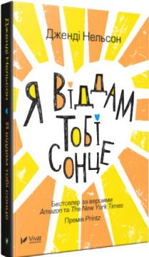 

Я віддам тобі сонце