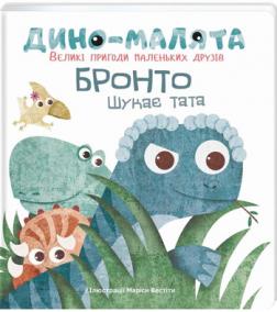 

Дино-малята. Великі пригоди маленьких друзів. Бронто шукає тата