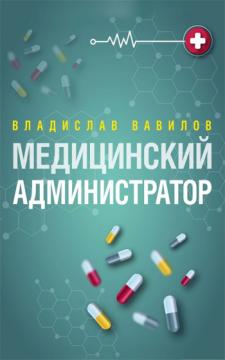 

Медицинский администратор