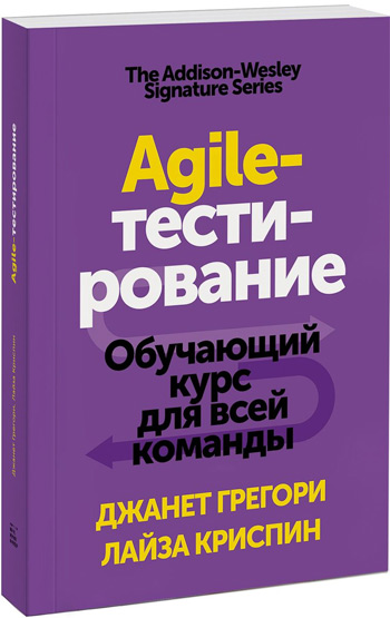 

Agile-тестирование. Обучающий курс для всей команды - Джанет Грегори, Лиза Криспин