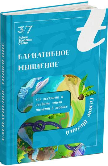 

Вариативное мышление. Как раскрыть и развить этот талант в ребенке - Галина Шабшай