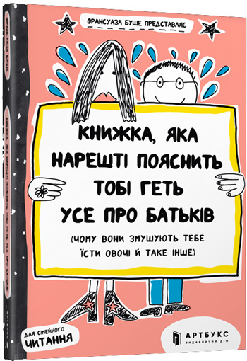 

Книжка, яка нарешті пояснить тобі геть усе про батьків (чому вони змушують тебе їсти овочі й таке інше) - Франсуаза Буше