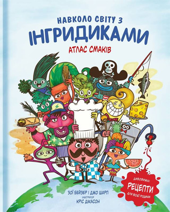 

Навколо світу з Інгридиками. Смачна пригода - Джо Шарп, Зои Бейзер