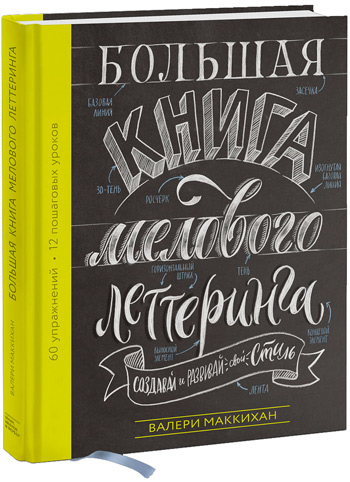 

Большая книга мелового леттеринга. Создавай и развивай свой стиль - Валери Маккихан