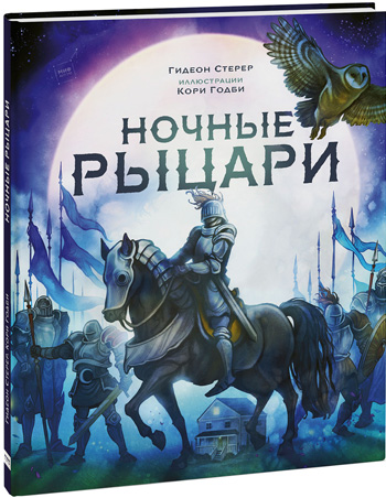 

Ночные рыцари - Гидеон Стерер, Кори Годби