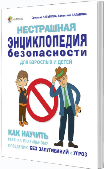 

Нестрашная энциклопедия безопасности для взрослых и детей. Как научить ребенка правильному поведению без запугиваний и угроз - Валентина Баланова, Светлана Казьмина