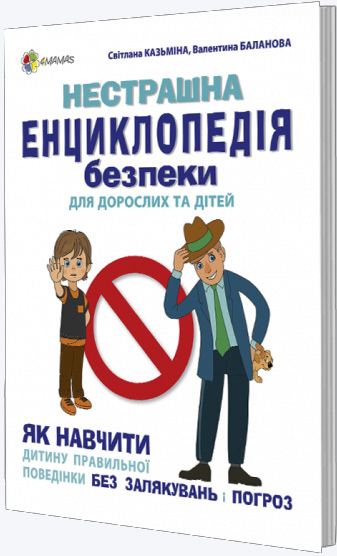 

Нестрашна енциклопедія безпеки для дорослих та дітей. Як навчити дитину правильної поведінки без залякувань і погроз - Светлана Казьмина, Валентина Баланова