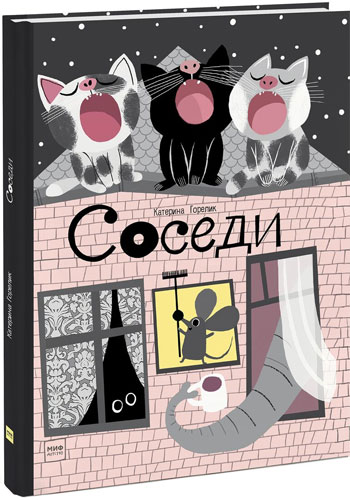 

Соседи - Катерина Горелик