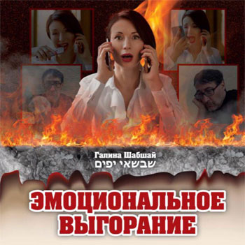 

Эмоциональное Выгорание - Галина Шабшай