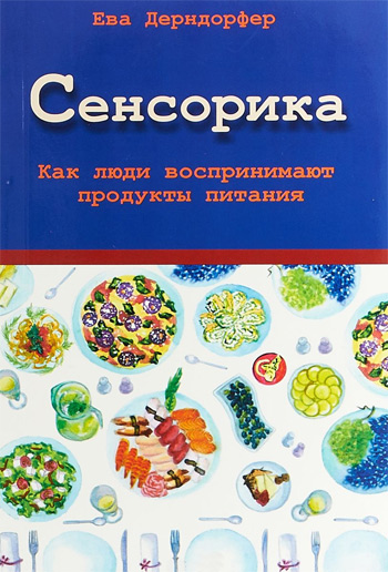 

Сенсорика. Как люди воспринимают продукты питания - Ева Дерндорфер