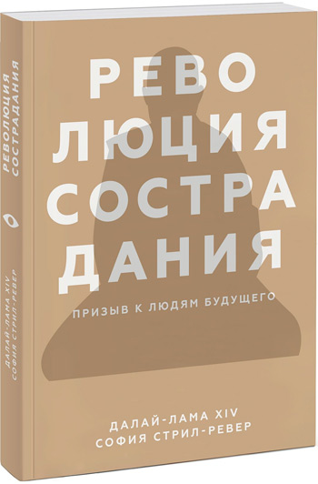 

Революция сострадания. Призыв к людям будущего - Его Святейшество Далай-лама, София Стрил-Ревер