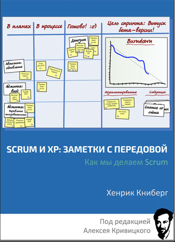 

Scrum и ХР: заметки с передовой - Хенрик Книберг