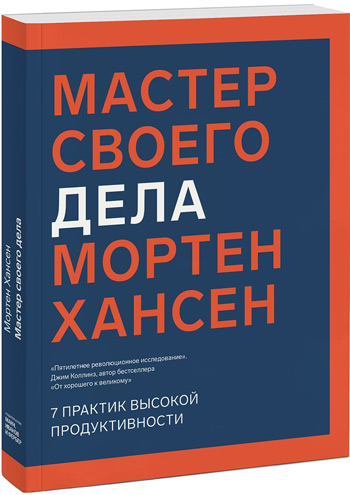 

Мастер своего дела. 7 практик высокой продуктивности - Мортен Хансен