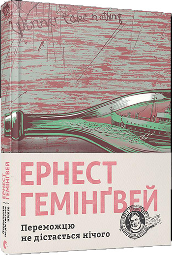 

Переможцю не дістається нічого - Эрнест Хемингуэй