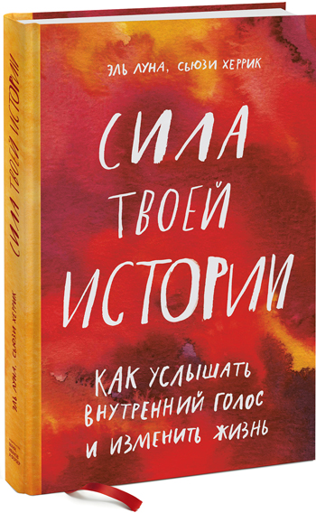 

Сила твоей истории. Как услышать внутренний голос и изменить жизнь - Эль Луна, Сьюзи Херрик