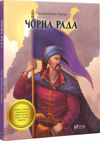 

Чорна рада - Пантелеймон Кулиш