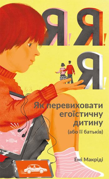 

Я!Я!Я! Як перевиховати егоїстичну дитину (або її батьків) - Эми Маккриди