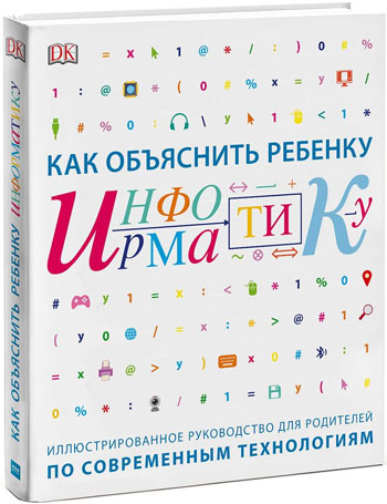 

Как объяснить ребенку информатику - Коллектив авторов