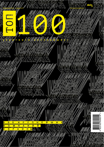 

ТОП 100. Рейтинги крупнейших. 500 крупнейших компаний Украины. №2 декабрь 2018-январь 2019 - Коллектив авторов