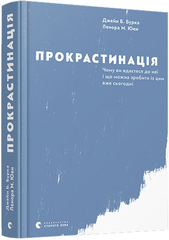 

Прокрастинація - Джейн Бурка, Ленора Юэн